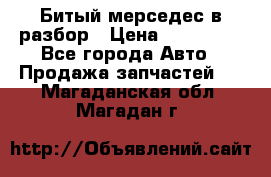 Битый мерседес в разбор › Цена ­ 200 000 - Все города Авто » Продажа запчастей   . Магаданская обл.,Магадан г.